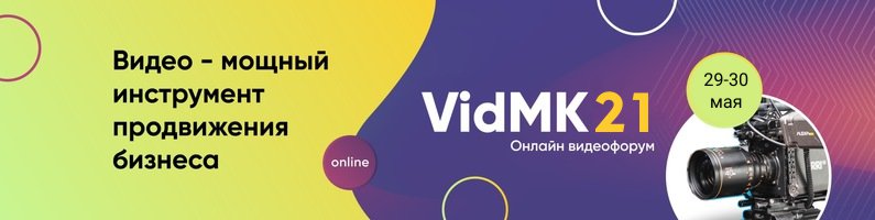 VidMK VidMK21. Форум по видеопроизводству и видеомаркетингу 2021 слив курса