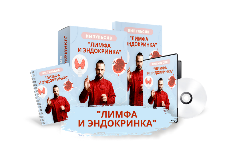 Данила Сусак Импульсив «Лимфа и эндокринка» 2022 слив курса