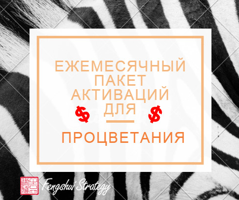 Юлия Полещук Fengshui Strategy Пакет активаций для процветания на Ноябрь 2022 слив курса