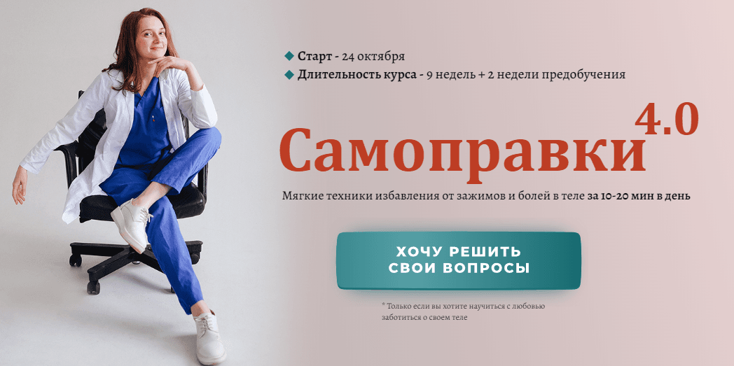 Анастасия Попенова Самоправки 4.0 2022 слив курса