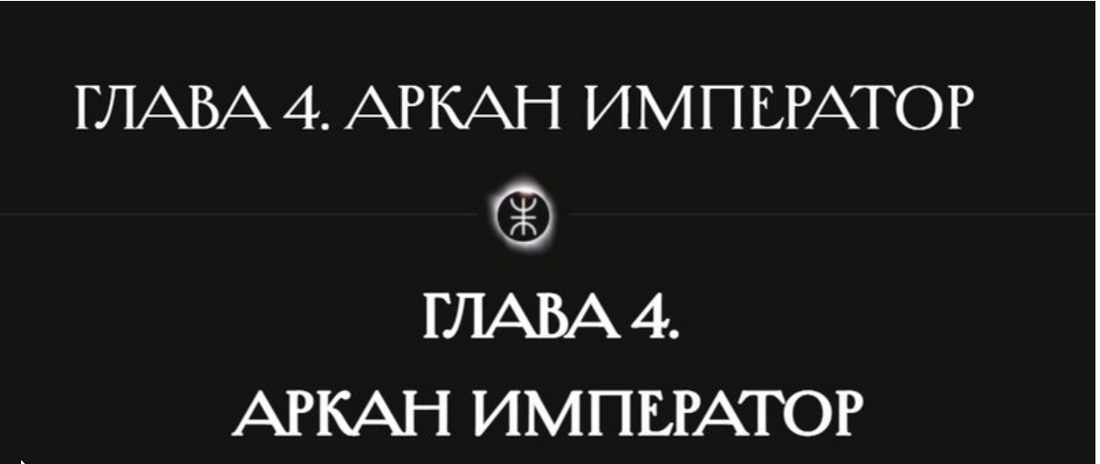 Касталия Олег Телемский - 4 аркан Император 2023 слив курса