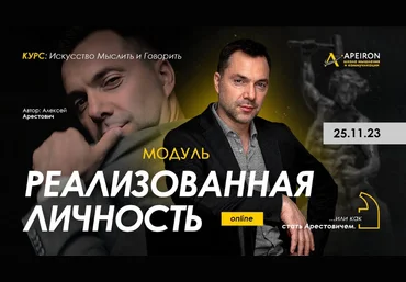 Алексей Арестович Apeiron Реализованная личность. Занятие 2 2023 слив