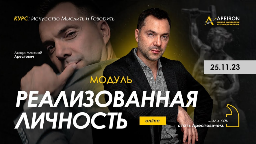 Алексей Арестович Apeiron Реализованная личность. Занятие 2 2023 слив курса