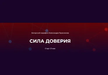 Александр Герасимов Сила доверия 2024 слив