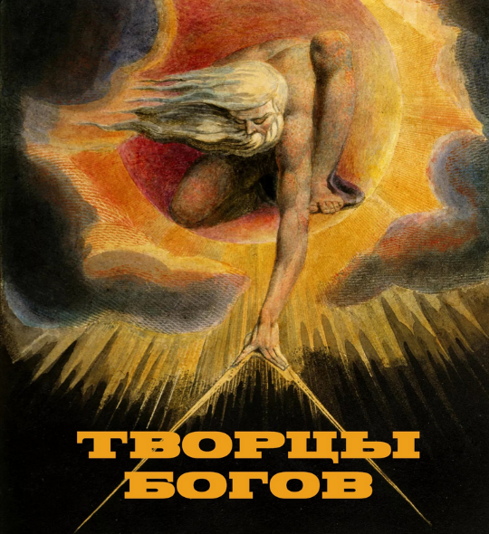 Константин Михайлов Творцы Богов и Религий. Лекция 2 2024 слив курса