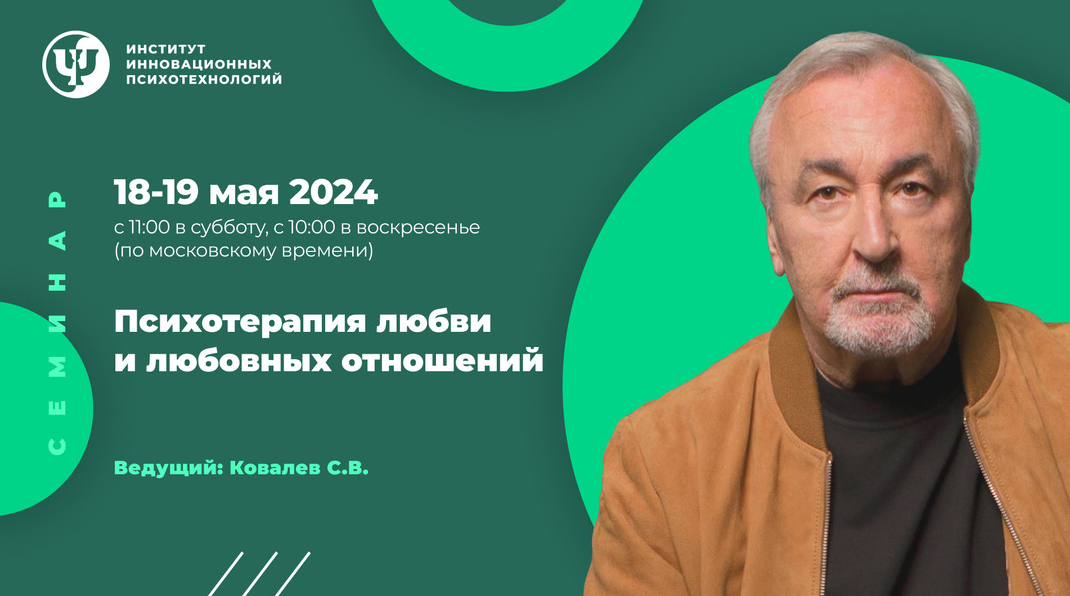 Сергей Ковалев ИИП Психотерапия любви и любовных отношений 2024 слив курса