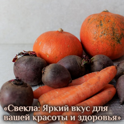 Катя Янг Свекла: яркий вкус для вашей красоты и здоровья 2024 слив курса