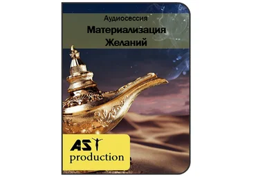 Аудиосессия Материализация Желаний - AST production 2016 слив