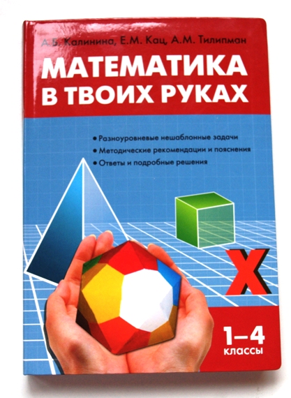 Математика в твоих руках - Калинина, Кац, Тилипман 2013 слив курса