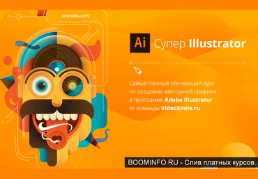 Вероника Полякова Супер Illustrator 2019 слив