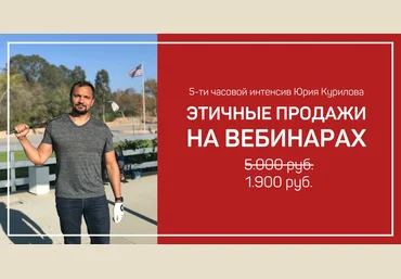 Юрий Курилов Этичные продажи на вебинарах 4.0 2019 слив