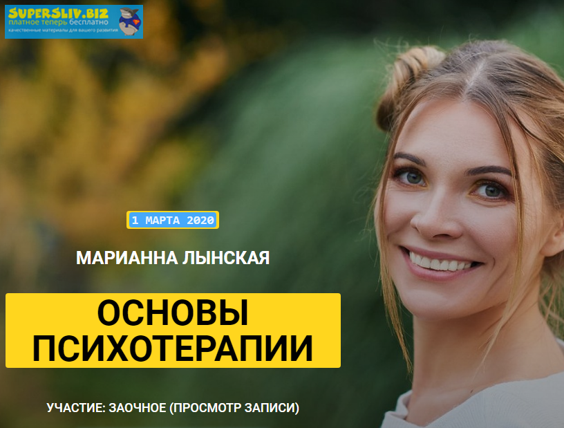 Марианна Лынскaя Основы психотерапии март 2020 слив курса