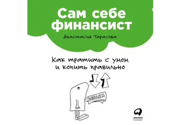 Анастасия Тарасова Сам себе финансист: Как тратить с умом и копить правильно слив