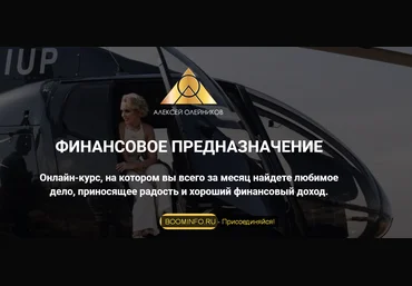 Алексей Олейников Финансовое предназначение 2020 слив