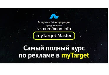 Самый полный курс по рекламе в myTarget - Академия Лидогенерации 2017 слив