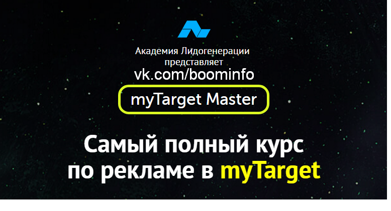 Самый полный курс по рекламе в myTarget - Академия Лидогенерации 2017 слив курса