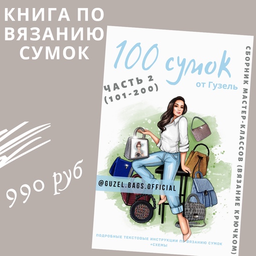 Гузель Гайнутдинова Книга по вязанию сумок. 100 сумок от Гузель. Часть 2 2023 слив курса