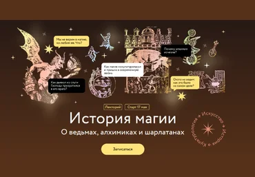 Константин Михайлов История магии. Привыкший отрицать - краткая история дьявола. Лекция 1 2023 слив