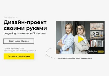 Академия Legko Катерина Юдина - Дизайн-проект своими руками 2022 слив