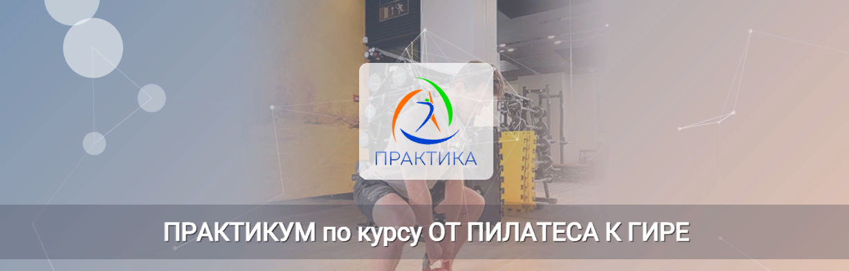 Центр Практика Евгений Кабацков - Практикум по курсу От пилатеса к гире 2023 слив курса