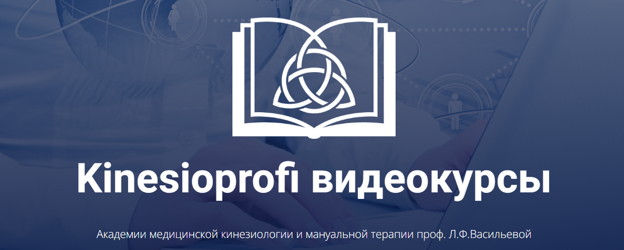 Елена Симутина Дисфункция блуждающего нерва. Диагностика и коррекция методами прикладной кинезиоло слив курса