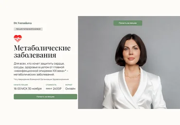 Лилия Воронкова Метаболические заболевания 2024 слив