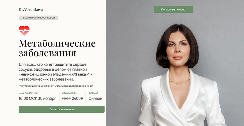 Лилия Воронкова Метаболические заболевания 2024 слив курса
