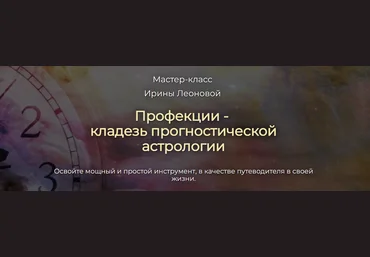 Спика Ирина Леонова ― Профекции - как широко известный, но мало используемый метод прогнозов 2024 слив