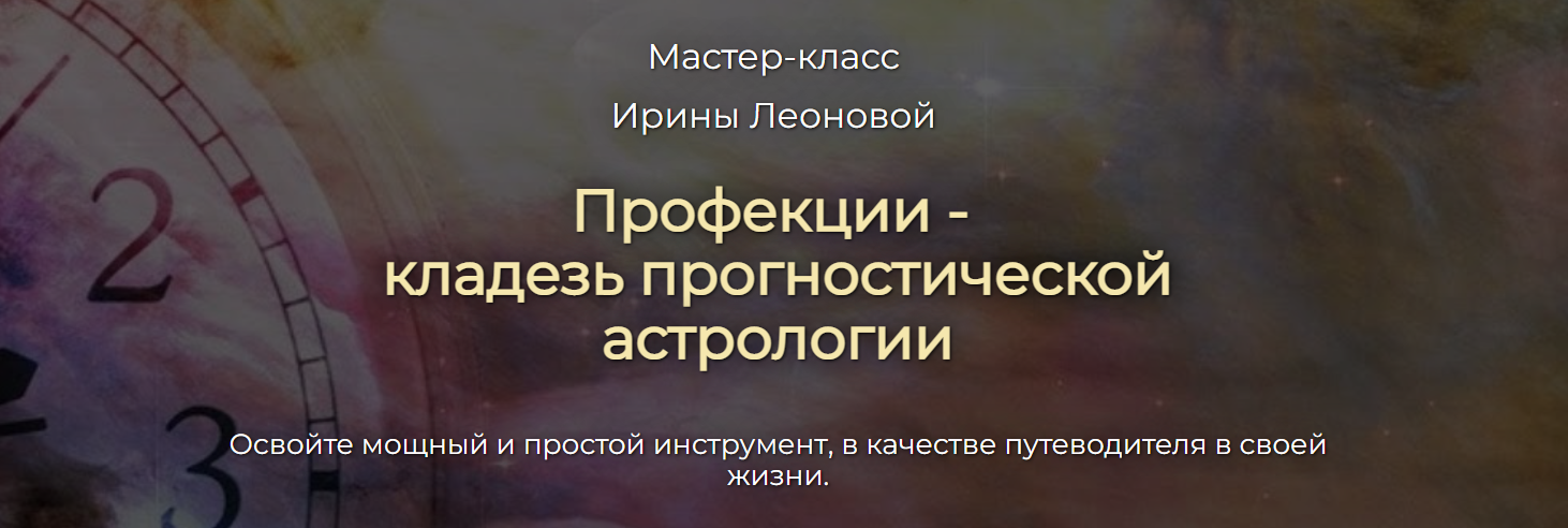 Спика Ирина Леонова ― Профекции - как широко известный, но мало используемый метод прогнозов 2024 слив курса