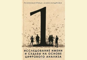 Исследование имени и судьбы на основе цифрового анализа - Александров 2015 слив