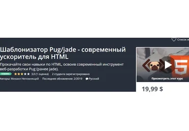Udemy Шаблонизатор Pug/jade - современный ускоритель для HTML 2019 слив