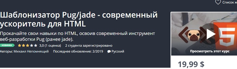Udemy Шаблонизатор Pug/jade - современный ускоритель для HTML 2019 слив курса