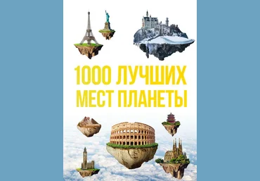 1000 лучших мест планеты, которые нужно увидеть за свою жизнь скачать слив