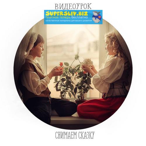 Анастасия Кучина Снимаем сказку 2019 слив курса