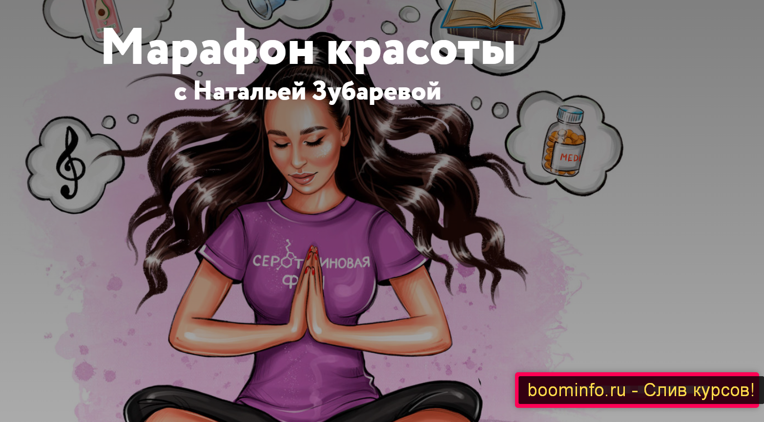 Наталья Зубарева Марафон красоты 2020 слив курса