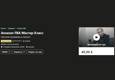 Udemy Алексей Артемкин - Amazon FBA Мастер Класс 2020 слив