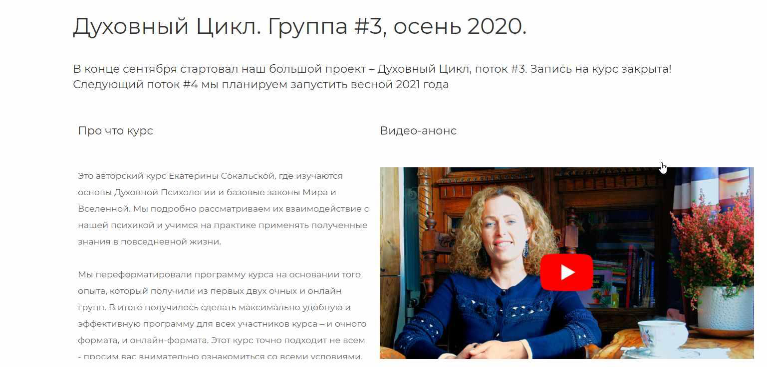 Екатерина Сокальская Духовный Цикл. Группа #3. Блок 1 2020-2021 слив курса