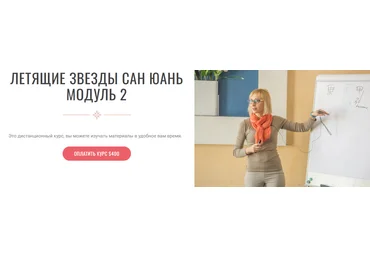 Инна Волкова Летящие звёзды Сань Юань. Модуль 2 2023 скачать слив