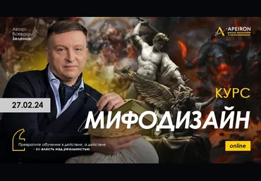 Всеволод Зеленин Apeiron Мифодизайн. Занятие 3 2024 слив
