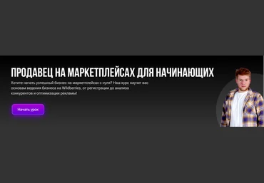 Егор Куракин Продавец на маркетплейсах для начинающих 2025 слив