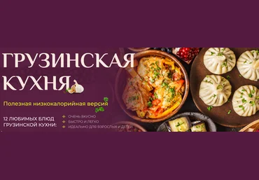 Таша Коробейникова Tasha’s cake school Грузинская кухня. Полезная низкокалорийная версия 2025 слив