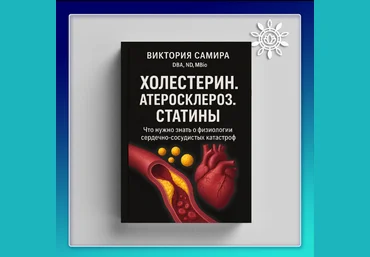 Виктория Самира nativalife Холестерин. Атеросклероз. Статины 2025 слив