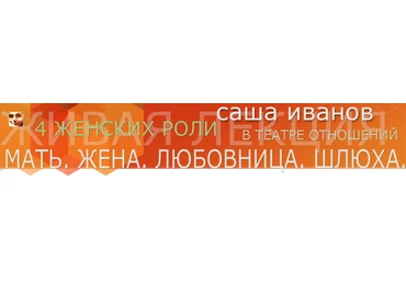 Четыре женских роли в отношениях - Иванов 2015 слив