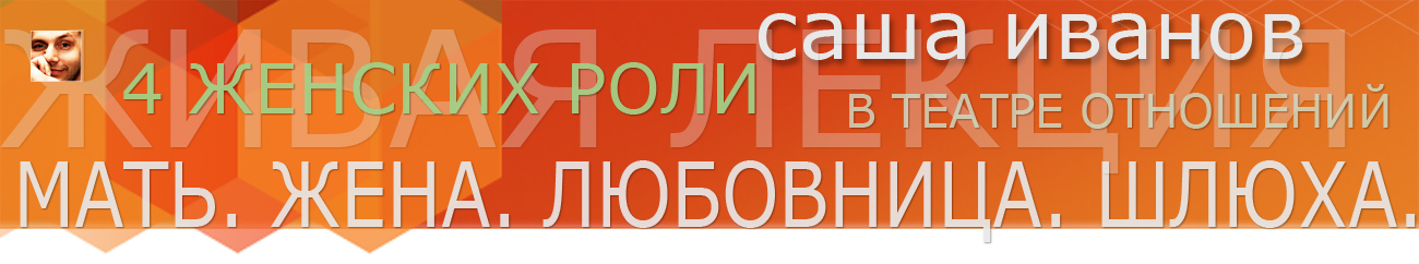 Четыре женских роли в отношениях - Иванов 2015 слив курса