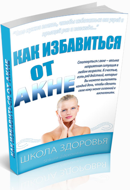 Как избавиться от акне - Школа Здоровья 2013 слив курса