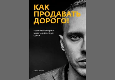 Антон Семенов Как продавать дорого! 2018 слив