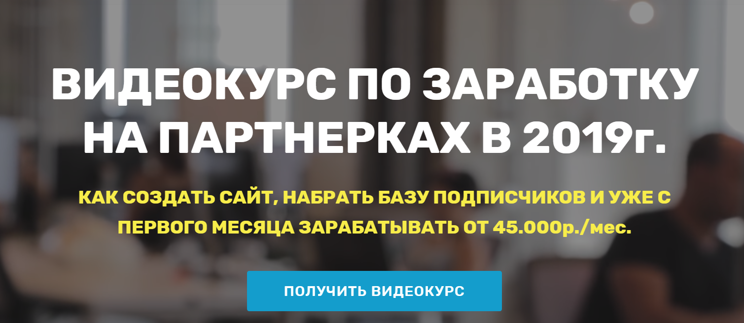 Maksim Webmaker Видеокурс по заработку на партнерках в 2019г. слив курса