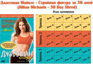 Джиллиан Майклс Стройная Фигура за 30 дней слив