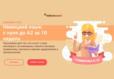 Женя Шестухина Немецкий язык: с нуля до А2 за 10 недель 2020 слив