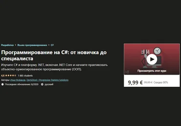 Udemy Илья Фофанов - Программирование на C#: от новичка до специалиста 2020 слив